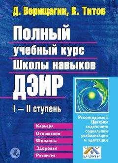 Читайте книги онлайн на Bookidrom.ru! Бесплатные книги в одном клике Кирилл Титов - Полный учебный курс Школы навыков ДЭИР. I и II ступень