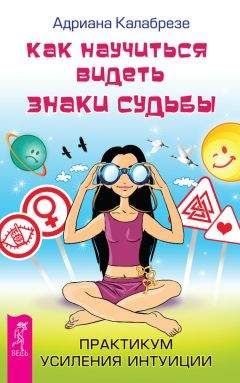 Адриана Калабрезе - Как научиться видеть знаки судьбы. Практикум усиления интуиции