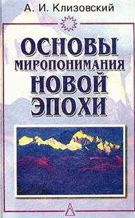 Читайте книги онлайн на Bookidrom.ru! Бесплатные книги в одном клике Александр Клизовский - Основы миропонимания Новой Эпохи