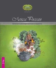 Читайте книги онлайн на Bookidrom.ru! Бесплатные книги в одном клике Лекса Росеан - Викканская энциклопедия магических ингредиентов