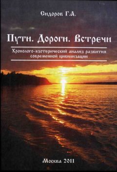 Читайте книги онлайн на Bookidrom.ru! Бесплатные книги в одном клике Георгий Сидоров - Книга 3. Пути. Дороги. Встречи