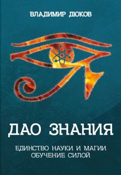Читайте книги онлайн на Bookidrom.ru! Бесплатные книги в одном клике Владимир Дюков - Дао знания. Единство науки и магии. Обучение Силой