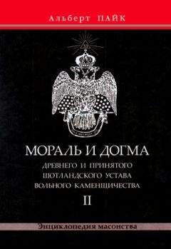 Читайте книги онлайн на Bookidrom.ru! Бесплатные книги в одном клике Альберт Пайк - Мораль и Догма Древнего и Принятого Шотландского Устава Вольного Каменщичества. Том 2