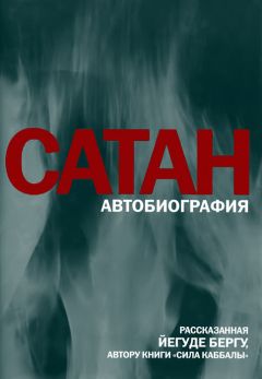 Читайте книги онлайн на Bookidrom.ru! Бесплатные книги в одном клике Йегуда Берг - Сатан: Автобиография, рассказанная Йегуде Бергу, автору книги «Сила каббалы»