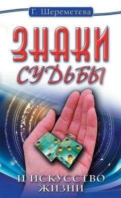 Читайте книги онлайн на Bookidrom.ru! Бесплатные книги в одном клике Галина Шереметева - Знаки судьбы и искусство жизни