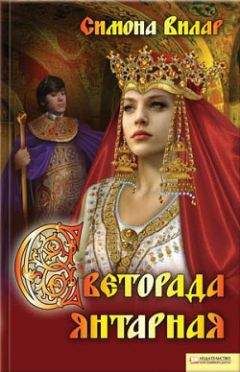 Читайте книги онлайн на Bookidrom.ru! Бесплатные книги в одном клике Симона Вилар - Светорада Янтарная