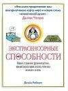 Читайте книги онлайн на Bookidrom.ru! Бесплатные книги в одном клике Джейн Робертс - Экстрасенсорные способности