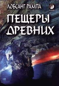 Лобсанг Рампа - Пещеры древних. (THE CAVE OF THE ANCIENTS)