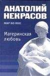 Читайте книги онлайн на Bookidrom.ru! Бесплатные книги в одном клике Анатолий Некрасов - Материнская любовь