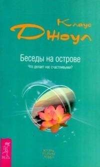 Читайте книги онлайн на Bookidrom.ru! Бесплатные книги в одном клике Клаус Джоул - Беседы на острове. Что делает нас счастливыми?