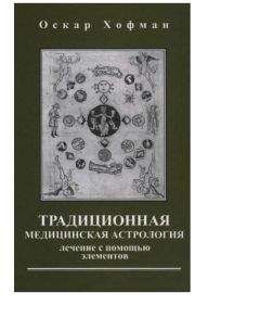 Читайте книги онлайн на Bookidrom.ru! Бесплатные книги в одном клике Оскар Хофман - Традиционная медицинская астрология