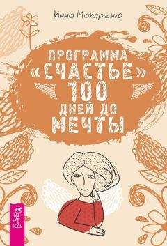 Читайте книги онлайн на Bookidrom.ru! Бесплатные книги в одном клике Инна Макаренко - Программа «Счастье». 100 дней до мечты