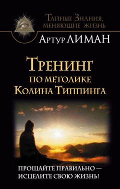 Читайте книги онлайн на Bookidrom.ru! Бесплатные книги в одном клике Артур Лиман - Тренинг по методике Колина Типпинга. Прощайте правильно – исцелите свою жизнь!
