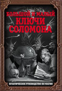 Читайте книги онлайн на Bookidrom.ru! Бесплатные книги в одном клике Автор неизвестен - Большой и малый ключи Соломона. Практическое руководство по магии