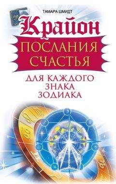 Тамара Шмидт - Крайон. Послания счастья для каждого знака зодиака