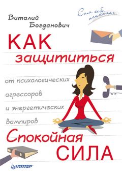 Читайте книги онлайн на Bookidrom.ru! Бесплатные книги в одном клике Виталий Богданович - Как защититься от психологических агрессоров и энергетических вампиров. Спокойная сила