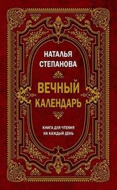 Читайте книги онлайн на Bookidrom.ru! Бесплатные книги в одном клике Наталья Степанова - Вечный календарь. Книга для чтения на каждый день