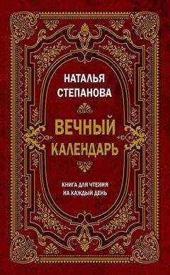 Наталья Степанова - Вечный календарь. Книга для чтения на каждый день