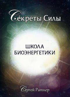 Читайте книги онлайн на Bookidrom.ru! Бесплатные книги в одном клике Сергей Ратнер - Школа биоэнергетики