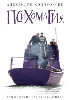 Читайте книги онлайн на Bookidrom.ru! Бесплатные книги в одном клике Алехандро Ходоровски - Психомагия. Воображение как основа жизни