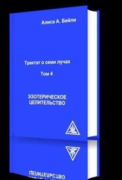 Читайте книги онлайн на Bookidrom.ru! Бесплатные книги в одном клике Алиса Бейли - Эзотерическое целительство