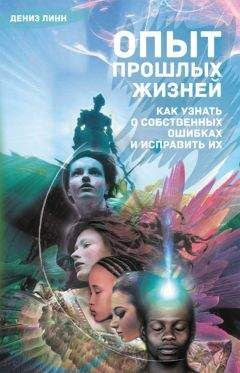 Читайте книги онлайн на Bookidrom.ru! Бесплатные книги в одном клике Дениз Линн - Опыт прошлых жизней. Как узнать о собственных ошибках и исправить их