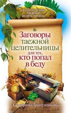 Читайте книги онлайн на Bookidrom.ru! Бесплатные книги в одном клике Серафима Трапезникова - Заговоры таежной целительницы для тех, кто попал в беду