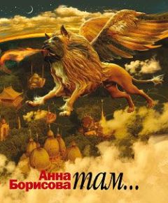 Читайте книги онлайн на Bookidrom.ru! Бесплатные книги в одном клике Анна Борисова - Там