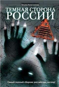 Читайте книги онлайн на Bookidrom.ru! Бесплатные книги в одном клике Татьяна Калистратова - Темная сторона России