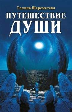 Читайте книги онлайн на Bookidrom.ru! Бесплатные книги в одном клике Галина Шереметева - Путешествие души