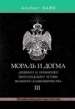 Читайте книги онлайн на Bookidrom.ru! Бесплатные книги в одном клике Альберт Пайк - Мораль и Догма Древнего и Принятого Шотландского Устава Вольного Каменщичества. Том 3