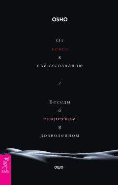 Читайте книги онлайн на Bookidrom.ru! Бесплатные книги в одном клике Бхагаван Раджниш (Ошо) - От секса к сверхсознанию. Беседы о запретном и дозволенном