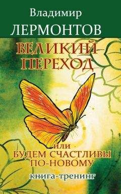 Владимир Лермонтов - Великий переход, или Будем счастливы по-новому. Книга-тренинг