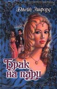 Читайте книги онлайн на Bookidrom.ru! Бесплатные книги в одном клике Джейн Эшфорд - Брак на пари