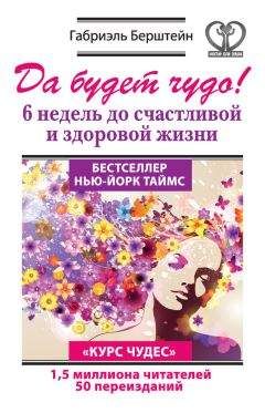 Читайте книги онлайн на Bookidrom.ru! Бесплатные книги в одном клике Габриэль Берштейн - Да будет чудо! 6 недель до счастливой и здоровой жизни