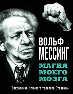 Читайте книги онлайн на Bookidrom.ru! Бесплатные книги в одном клике Вольф Мессинг - Магия моего мозга. Откровения «личного телепата Сталина»