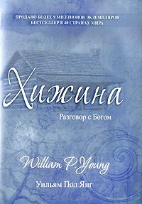 Читайте книги онлайн на Bookidrom.ru! Бесплатные книги в одном клике Уильям Янг - Хижина