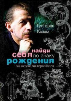 Читайте книги онлайн на Bookidrom.ru! Бесплатные книги в одном клике Григорий Кваша - Найди себя по знаку рождения