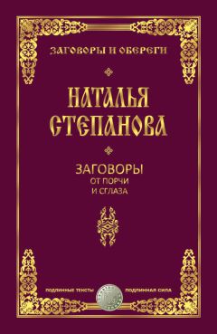 Читайте книги онлайн на Bookidrom.ru! Бесплатные книги в одном клике Наталья Степанова - Заговоры от порчи и сглаза