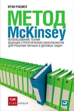 Читайте книги онлайн на Bookidrom.ru! Бесплатные книги в одном клике Итан Расиел - Метод McKinsey. Использование техник ведущих стратегических консультантов для решения личных и деловых задач