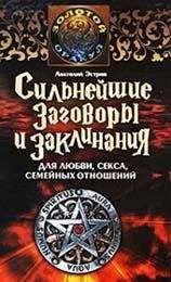 Читайте книги онлайн на Bookidrom.ru! Бесплатные книги в одном клике Анатолий Эстрин - Сильнейшие заговоры и заклинания для любви, секса, семейных отношений