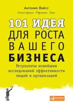 Читайте книги онлайн на Bookidrom.ru! Бесплатные книги в одном клике Антонио Вайсс - 101 идея для роста вашего бизнеса. Результаты новейших исследований эффективности людей и организаций