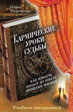 Читайте книги онлайн на Bookidrom.ru! Бесплатные книги в одном клике Галина Шереметева - Кармические уроки судьбы