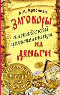 Читайте книги онлайн на Bookidrom.ru! Бесплатные книги в одном клике Алевтина Краснова - Заговоры алтайской целительницы на деньги