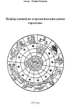 Читайте книги онлайн на Bookidrom.ru! Бесплатные книги в одном клике Надежда Лапина - Подбор камней по астрологическим домам гороскопа.