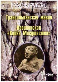 Читайте книги онлайн на Bookidrom.ru! Бесплатные книги в одном клике Игорь Мехеда (Раокриом) - Трансильванская магия. Вавилонская «Книга Могущества»