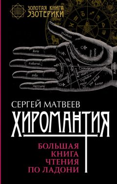 Сергей Матвеев - Хиромантия. Большая книга чтения по ладони