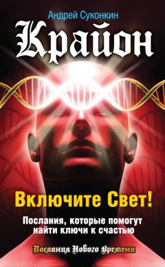 Читайте книги онлайн на Bookidrom.ru! Бесплатные книги в одном клике Андрей Суконкин - Крайон. Включите Свет! Послания, которые помогут найти ключи к счастью