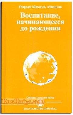 Читайте книги онлайн на Bookidrom.ru! Бесплатные книги в одном клике Омраам Айванхов - Воспитание начинающееся до рождения