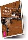 Эстер Хикс - Удивительная сила осознанного намерения (учение Абрахама)